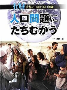 人口問題にたちむかう 世界と日本の人口問題／鬼頭宏【監修】