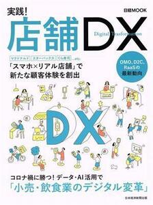 実践！店舗ＤＸ 日経ムック／日本経済新聞出版(編者)