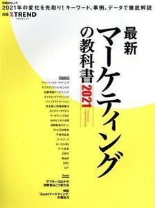 最新マーケティングの教科書(２０２１) 日経ＢＰムック／日経クロストレンド(編者)