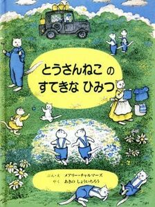 とうさんねこのすてきなひみつ／メアリーチャルマーズ【文・絵】，あきのしょういちろう【訳】