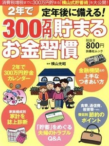 定年後に備える！２年で３００万円貯まるお金習慣 扶桑社ムック／横山光昭(著者)