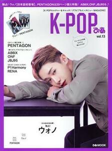 Ｋ－ＰＯＰぴあ(ｖｏｌ．１３) ウォノ、ＰＥＮＴＡＧＯＮ特集号 ぴあＭＯＯＫ／ぴあ(編者)