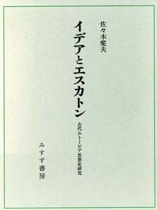 イデアとエスカトン 古代ユトーピア思想史研究／佐々木斐夫(著者)