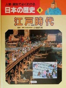 人物・資料でよくわかる日本の歴史(８) 江戸時代／小和田哲男