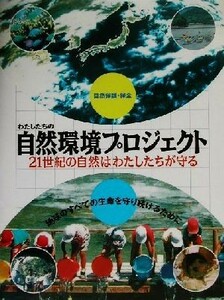 わたしたちの自然環境プロジェクト ２１世紀の自然はわたしたちが守る／岡島成行