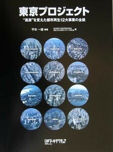 東京プロジェクト “風景を”変えた都市再生１２大事業の全貌／平本一雄(著者),東京工科大都市メディア研究会(著者)