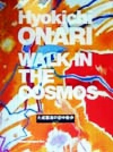 大成瓢吉の空中散歩 Ｗａｌｋ　ｉｎ　ｔｈｅ　ｃｏｓｍｏｓ／大成瓢吉(著者)