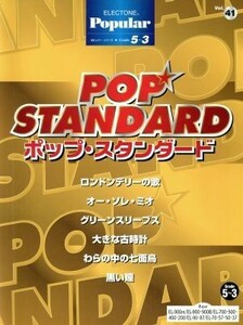 ＥＬ　ポピュラー（グレード５～３級）（４１）ポップスタンダー／ヤマハミュージックメディア