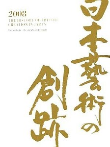 日本藝術の創跡(２００８年度版（第１３巻）) 美を拓く者たち　美術評論家の創造性／大野修作