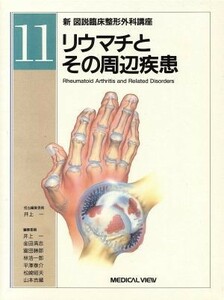 リウマチとその周辺疾患(第１１巻) リウマチとその周辺疾患 新図説臨床整形外科講座１１／井上一(編者),金田清志(編者),富田勝郎(編者),林