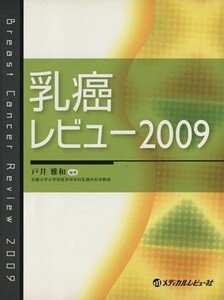 ’０９　乳癌レビュー／戸井雅和(著者)