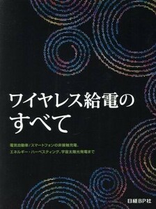 ワイヤレス給電のすべて／日経エレクトロニクス(編者)