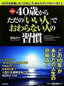 図解　４０歳からただの「いい人」でおわらない人の習慣／潮凪洋介【著】