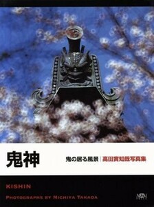 鬼神（Ｋｉｓｈｉｎ）　鬼の居る風景／高田實知哉(著者),町田光(著者)