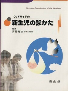 ベッドサイドの新生児の診かた／河野寿夫(著者)