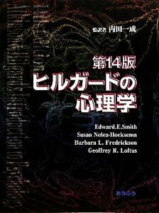 ヒルガードの心理学／Ｅｄｗａｒｄ　Ｅ．Ｓｍｉｔｈ，ＳｕｓａｎＮｏｌｅｎ‐Ｈｏｅｋｓｅｍａ，Ｂａｒｂａｒａ　Ｌ．Ｆｒｅｄｒｉｃｋｓｏ