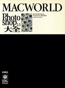 マックワールド　Ｐｈｏｔｏｓｈｏｐ　２．５大全 ＭＡＣＷＯＲＬＤ　ＢＯＯＫＳ／ディークマクレラン(著者),ペットショップ(訳者)