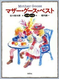 マザー・グース・ベスト　全３集／谷川俊太郎(著者),堀内誠一(著者)