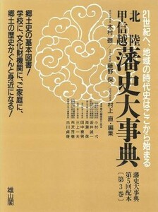 中部編(I) 北陸／甲信越 藩史大事典第３巻／木村礎，藤野保，村上直【編】