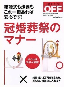 冠婚葬祭のマナー 日経おとなのＯＦＦ／日経ＢＰ社