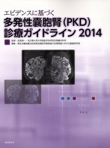 エビデンスに基づく多発性？胞腎（ＰＫＤ）診療ガイドライン(２０１４)／厚生労働省難治性疾患克服研究事業進行性腎障害に関する調査研究班