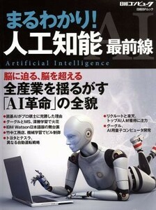 まるわかり！人工知能最前線 脳に迫る、脳を超える全産業を揺るがす「ＡＩ革命」の全貌 日経ＢＰムック／日経コンピュータ(著者)