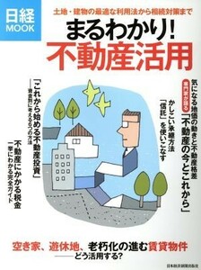 まるわかり！不動産活用 日経ＭＯＯＫ／日本経済新聞出版社