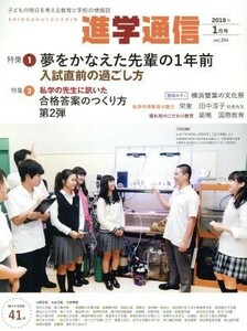 私立中高進学通信(２０１８　１) 特集　夢をかなえた先輩の１年前　入試前の過ごし方／私学の先生に訊いた　合格答案のつくり方第２弾／栄