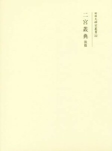 二宮叢典(後篇) 増補大神宮叢書２２／神宮司庁(著者)