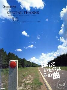 ピアノ・ピース　探していたのはこの曲(Ｖｏｌ．３) Ｓｕｍｍｅｒ／ｓｐｅｃｉａｌ　ｔｈａｎｋｓ／月光 やさしいピアノ・ソロ／斎藤めぐみ