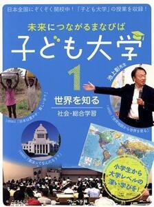 未来につながるまなびば　子ども大学(１) 世界を知る　社会・総合学習／こどもくらぶ(編者)