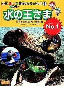 ＮＨＫあにまるワンだー動物なんでもＮｏ．１(４) 水の王さまＮｏ．１／ＮＨＫあにまるワンだ～制作班(編者),きはらようすけ