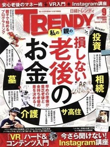 日経　ＴＲＥＮＤＹ(９　ＳＥＰＴＥＭＢＥＲ　２０１６) 月刊誌／日経ＢＰマーケティング