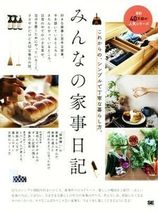 みんなの家事日記 これからの、シンプルで丁寧な暮らし方。／みんなの日記編集部(編者)