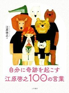 自分に奇跡を起こす　江原啓之１００の言葉／江原啓之(著者)