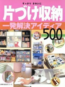 片づけ収納一発解決アイデア　５００／主婦の友社(著者)