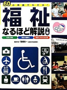 ６０の用語でわかる！福祉なるほど解説(下巻) 生活と福祉・福祉の国際化・福祉にかかわる仕事／高橋利一【監修・著】