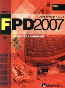 ＦＰＤ企業の経営＆技術戦略を総覧／情報・通信・コンピュータ