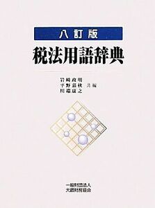 税法用語辞典／岩崎政明，平野嘉秋，川端康之【共編】