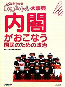 「内閣」がおこなう国民のための政治 しくみがわかる「政治とくらし」大事典４／福岡政行【監修】