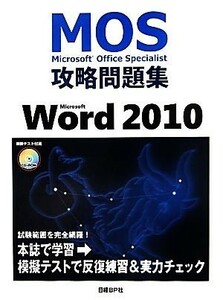 Ｍｉｃｒｏｓｏｆｔ　Ｏｆｆｉｃｅ　Ｓｐｅｃｉａｌｉｓｔ攻略問題集　Ｍｉｃｒｏｓｏｆｔ　Ｗｏｒｄ　２０１０／佐藤薫【著】