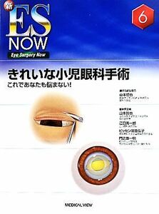 きれいな小児眼科手術 これであなたも悩まない！ 新ＥＳ　ＮＯＷＮｏ．６／山本哲也【担当編集委員】，江口秀一郎，ビッセン宮島弘子，門之