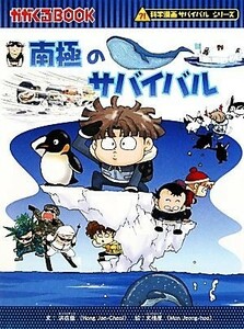 南極のサバイバル 科学漫画サバイバルシリーズ かがくるＢＯＯＫ科学漫画サバイバルシリーズ１９／洪在徹【文】，文情厚【絵】