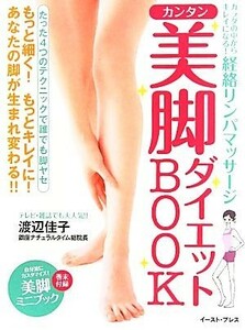 カンタン美脚ダイエットＢＯＯＫ カラダの中からキレイになる！経絡リンパマッサージ／渡辺佳子【著】