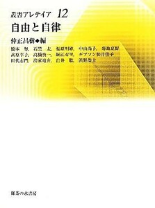 自由と自律 叢書・アレテイア１２／仲正昌樹【編】