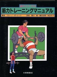 選手とコーチの筋力トレーニングマニュアル／ブルーノポーレット【著】，関口脩，細谷治朗，大橋令子【訳】