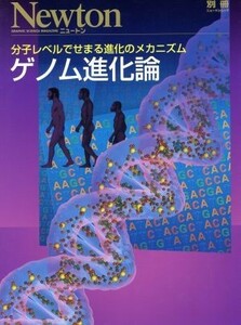 ゲノム進化論 分子レベルでせまる進化のメカニズム 別冊ニュートンムック／サイエンス