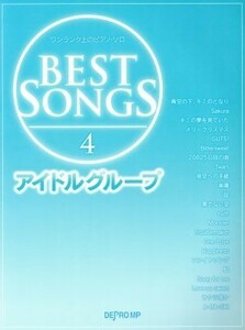 ワンランク上のピアノ・ソロ　ＢＥＳＴ　ＳＯＮＧＳ　アイドルグループ(４)／デプロＭＰ