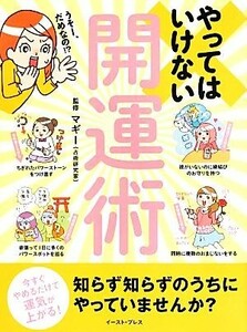 やってはいけない開運術 今すぐやめるだけで運気が上がる！／マギー【監修】