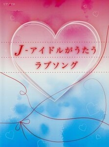 Ｊ‐アイドルがうたうラブソング ピアノソロ／芸術・芸能・エンタメ・アート